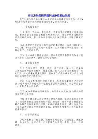市地方税务局矛盾纠纷排查调处制度