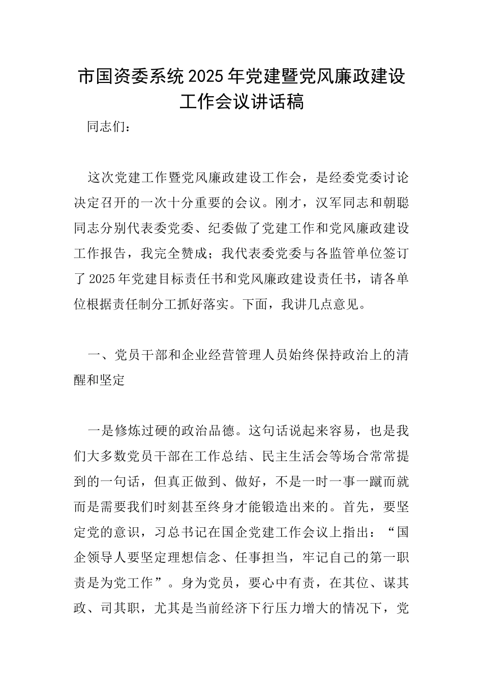 市国资委系统2025年党建暨党风廉政建设工作会议讲话稿_第1页