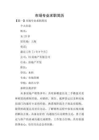市场专业求职简历