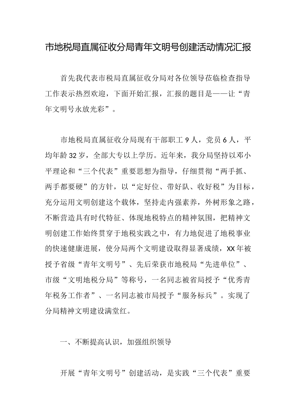 市地税局直属征收分局青年文明号创建活动情况汇报_第1页