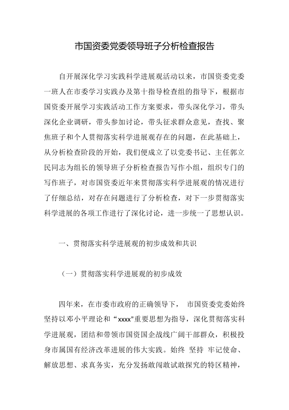 市国资委党委领导班子分析检查报告_第1页