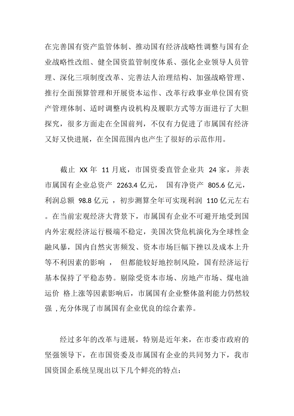 市国资委党委领导班子分析检查报告_第2页