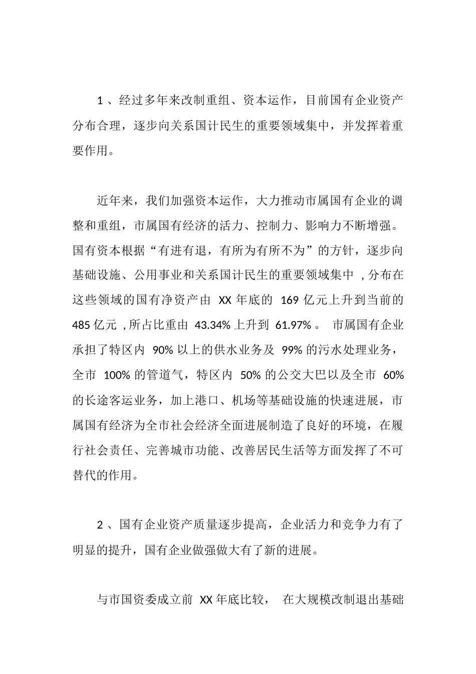 市国资委党委领导班子分析检查报告_第3页