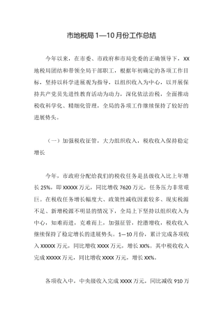 市地税局1—10月份工作总结