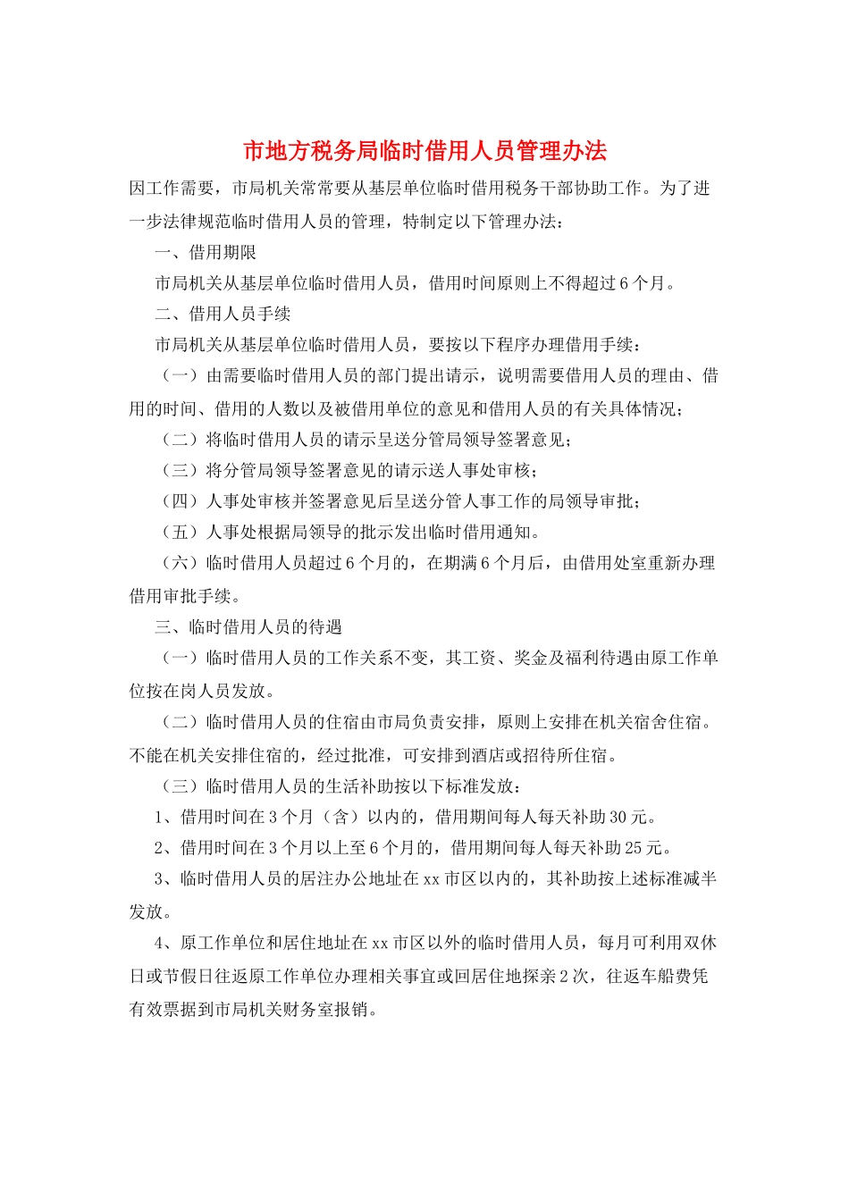 市地方税务局临时借用人员管理办法_第1页