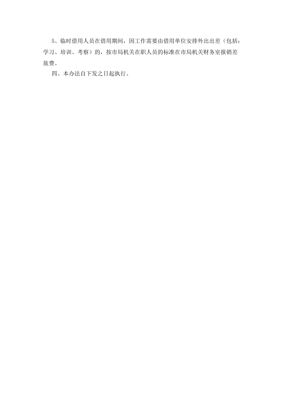 市地方税务局临时借用人员管理办法_第2页