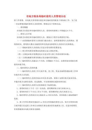 市地方税务局临时借用人员管理办法