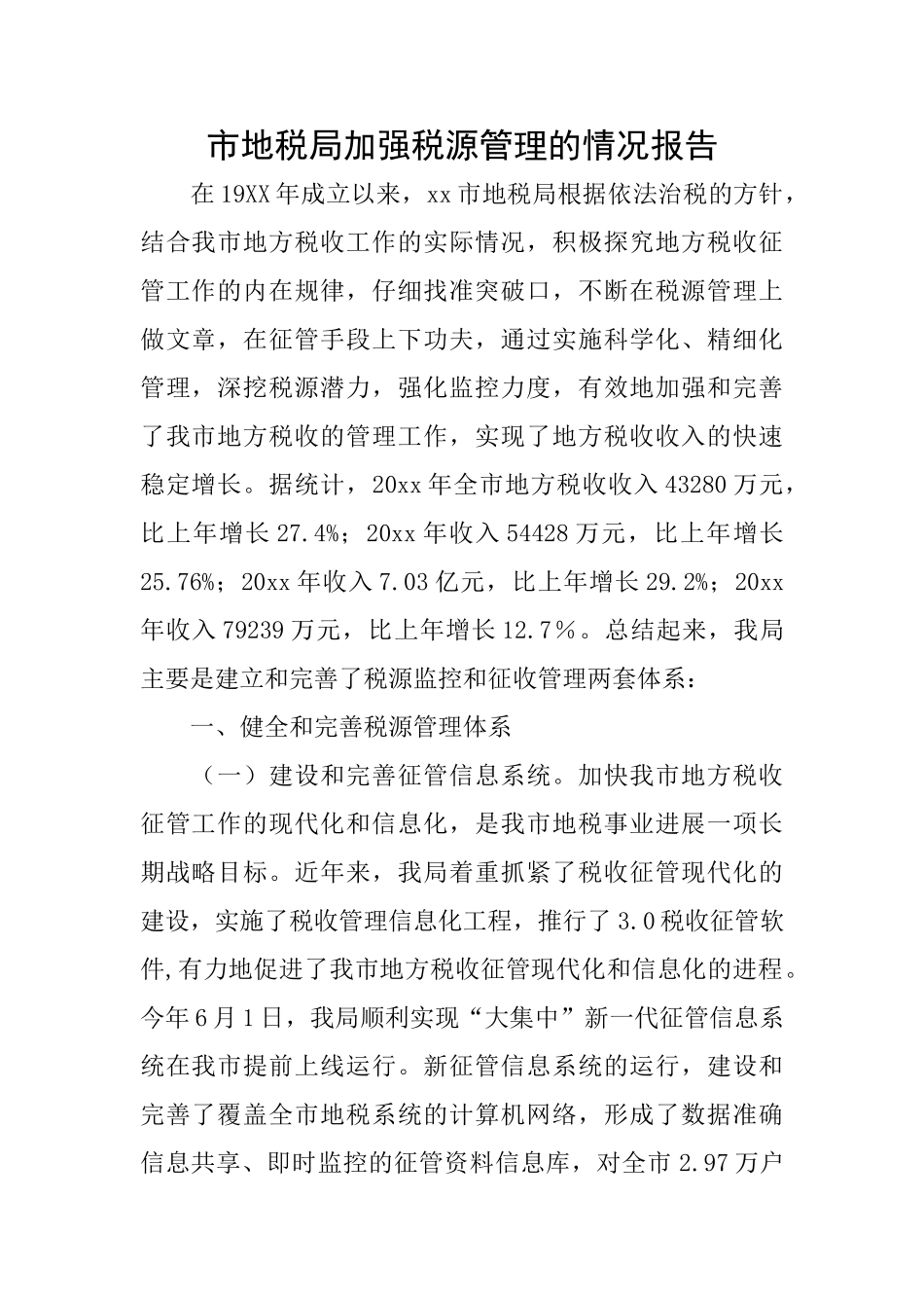 市地税局加强税源管理的情况报告_第1页