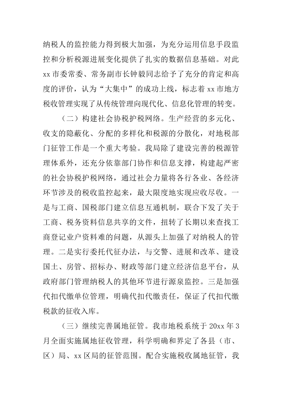 市地税局加强税源管理的情况报告_第2页