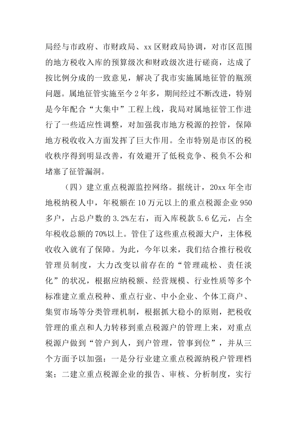 市地税局加强税源管理的情况报告_第3页