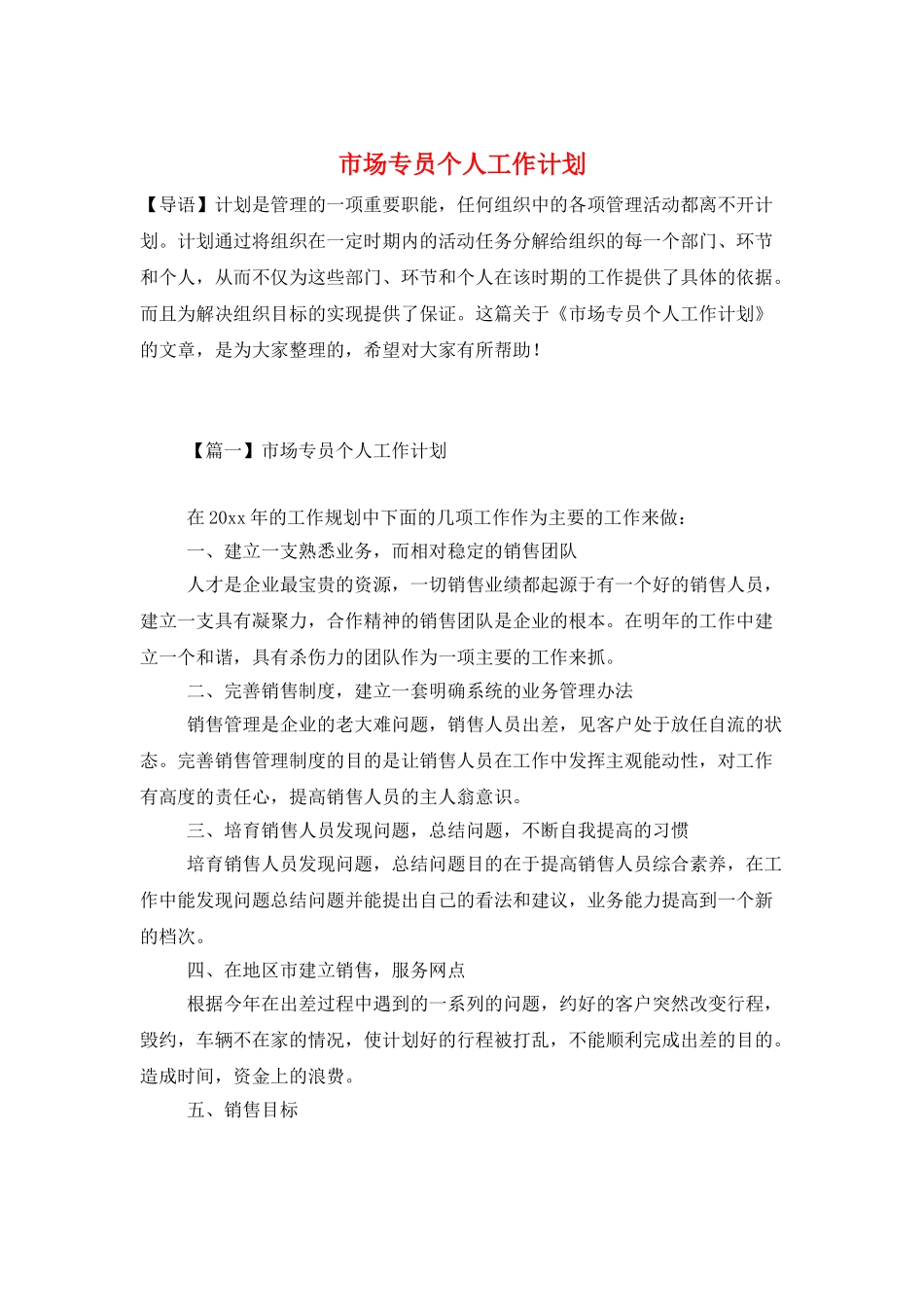 市场专员个人工作计划_第1页
