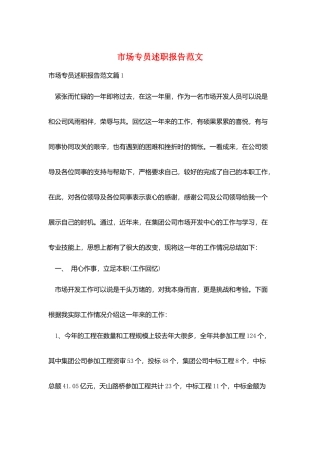 市场专员述职报告范文