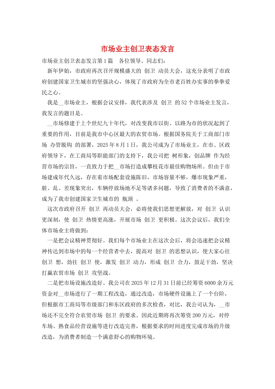 市场业主创卫表态发言_第1页