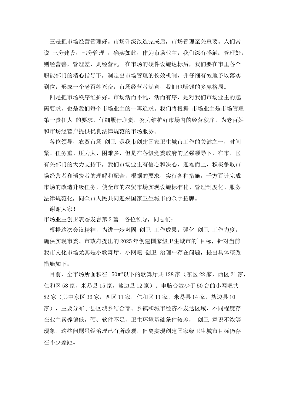 市场业主创卫表态发言_第2页