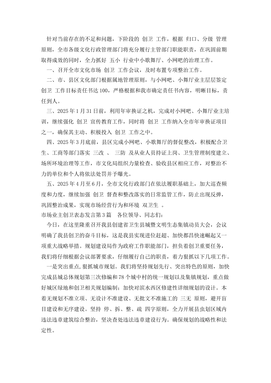 市场业主创卫表态发言_第3页