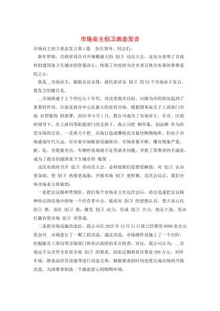 市场业主创卫表态发言
