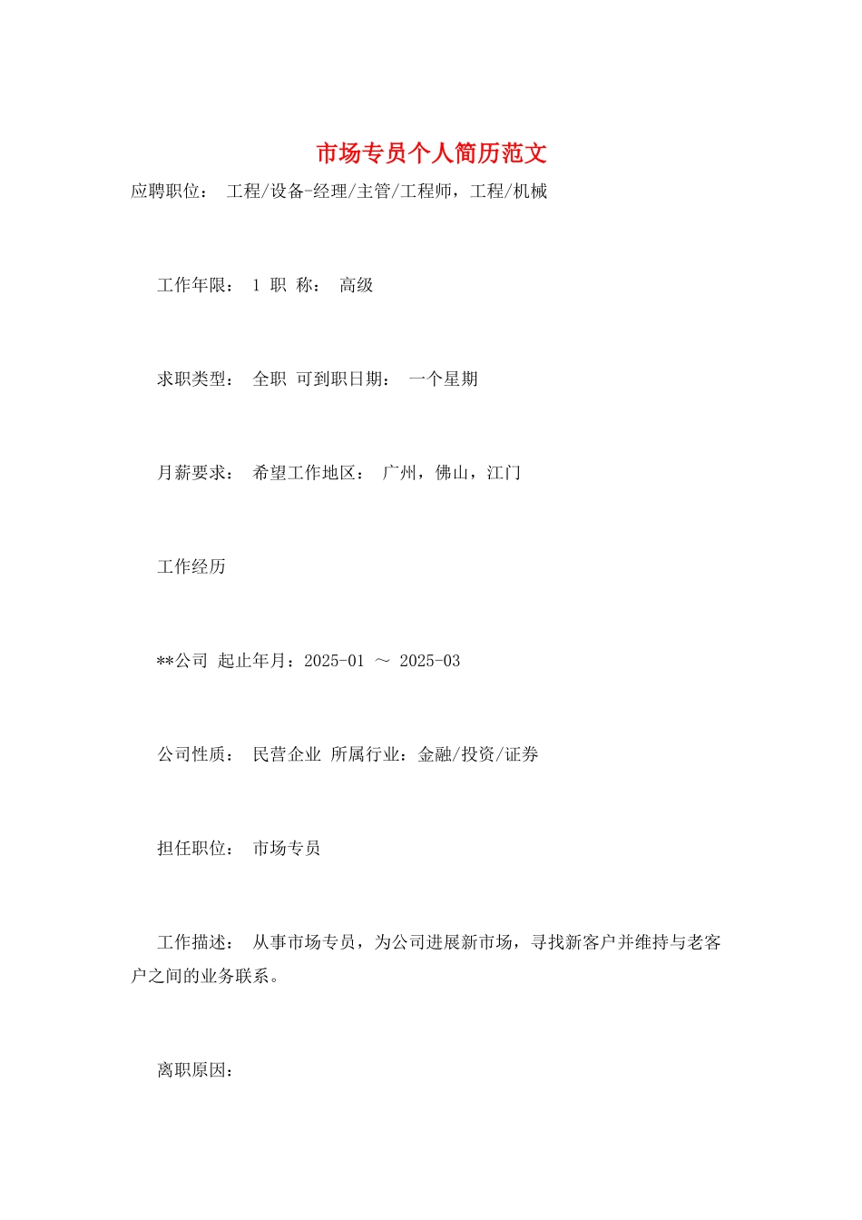 市场专员个人简历范文_第1页