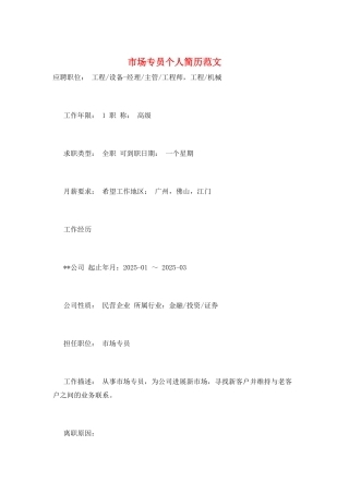 市场专员个人简历范文