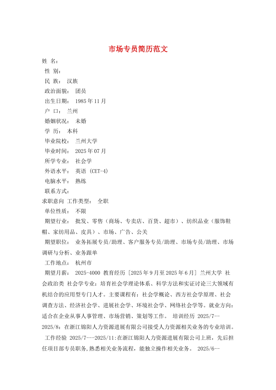 市场专员简历范文_第1页