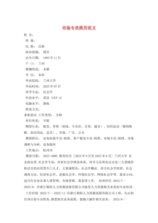 市场专员简历范文
