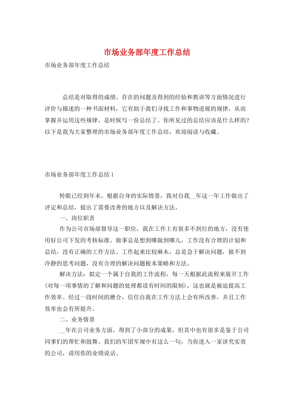 市场业务部年度工作总结_第1页