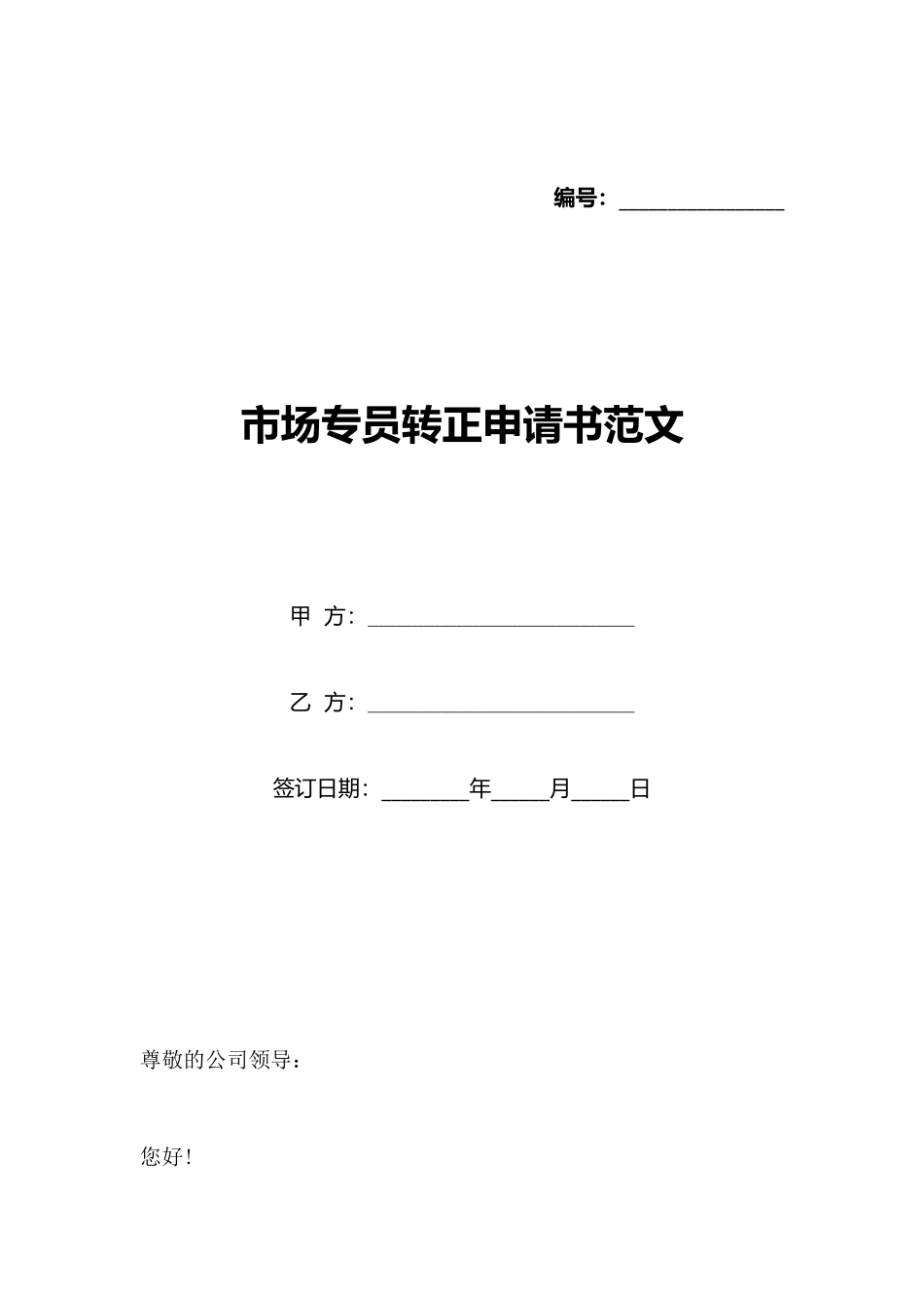 市场专员转正申请书范文_第1页