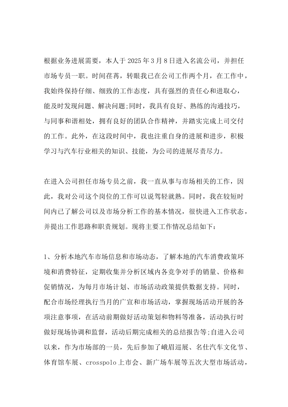 市场专员转正申请书范文_第2页