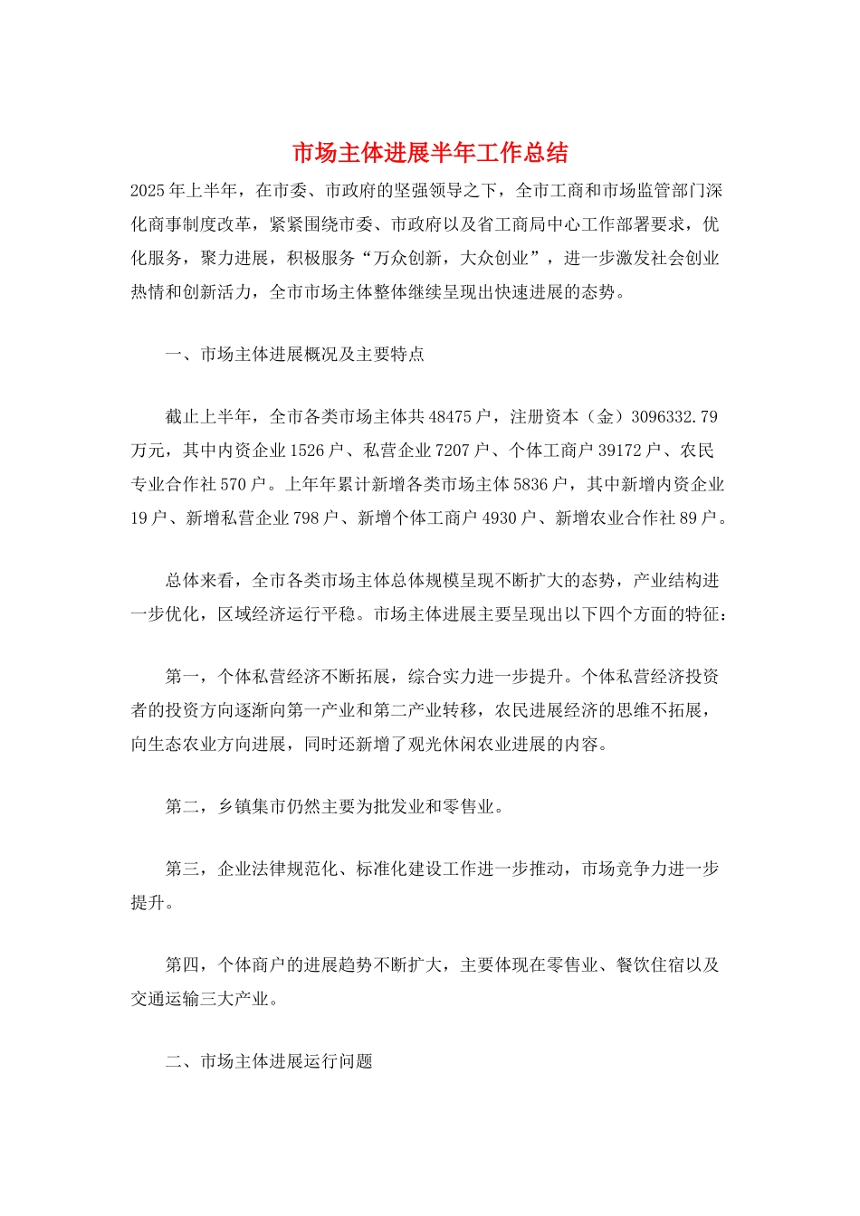 市场主体发展半年工作总结_第1页