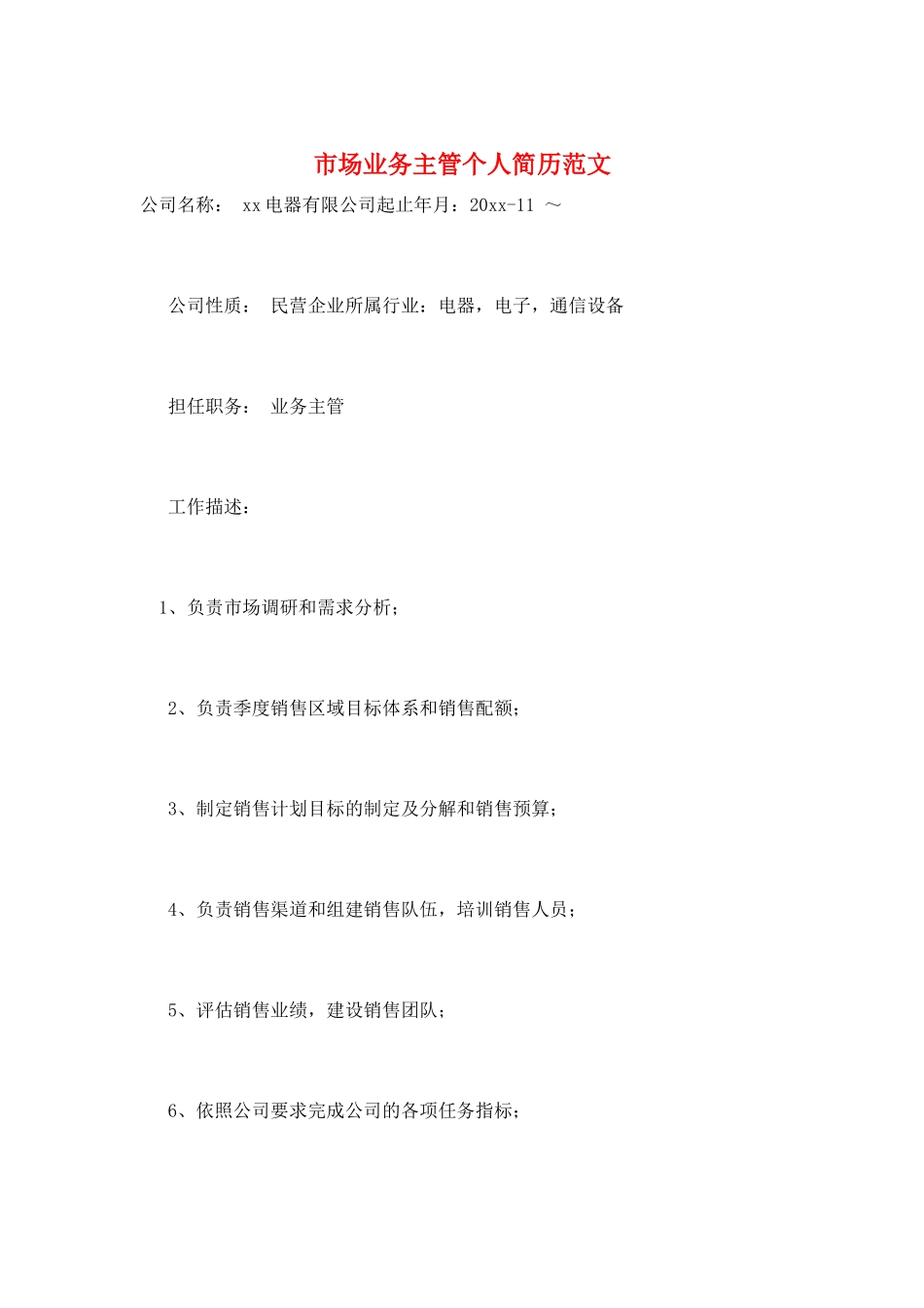 市场业务主管个人简历范文_第1页