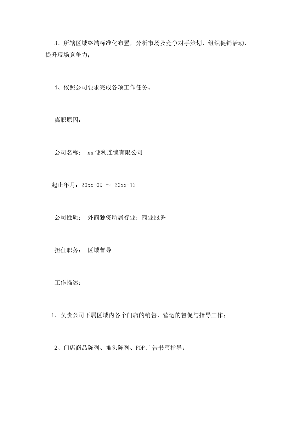 市场业务主管个人简历范文_第3页