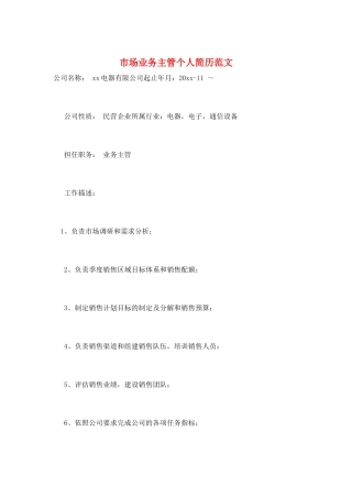 市场业务主管个人简历范文