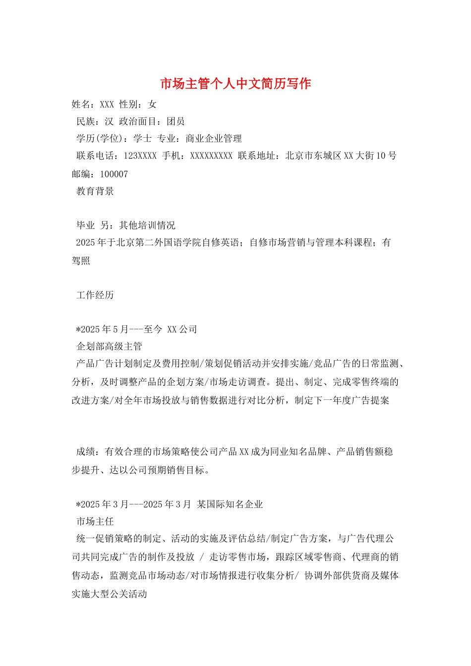 市场主管个人中文简历写作_第1页