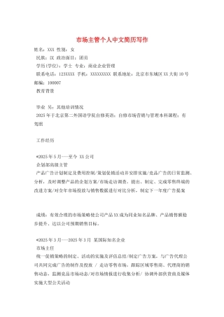 市场主管个人中文简历写作