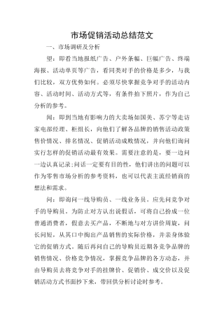 市场促销活动总结范文