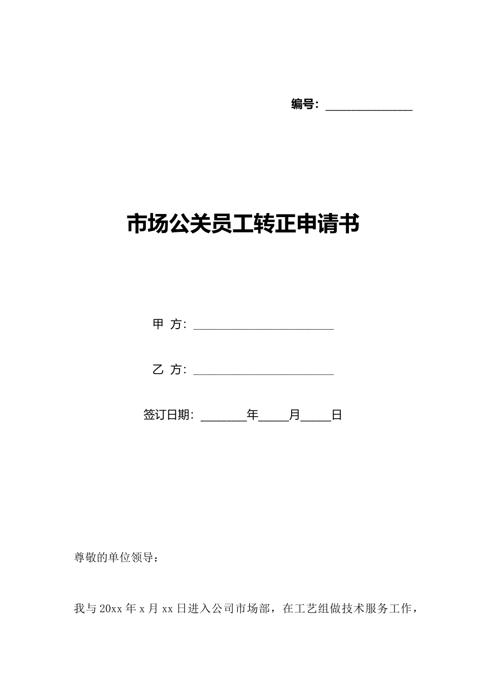 市场公关员工转正申请书_第1页