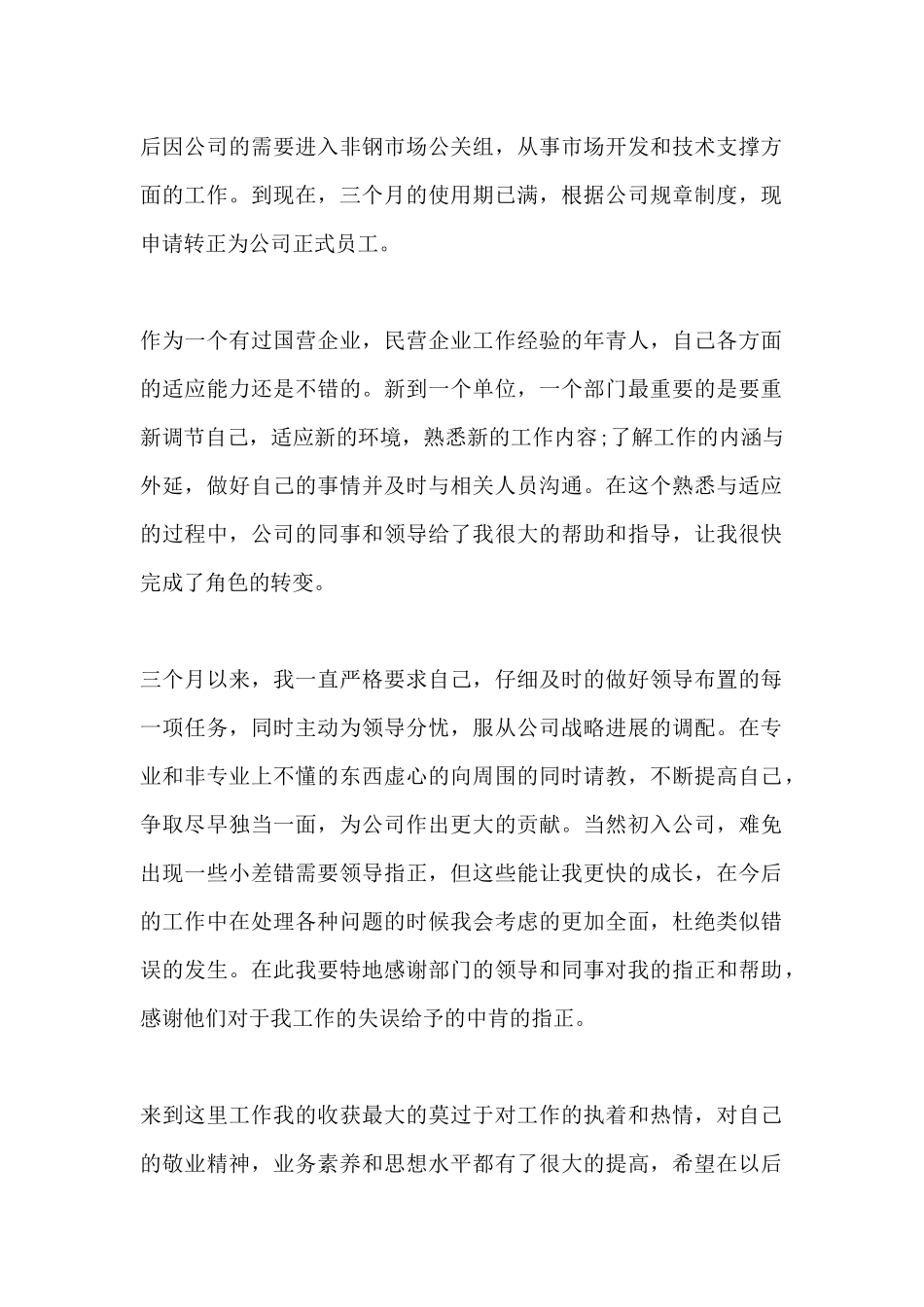 市场公关员工转正申请书_第2页