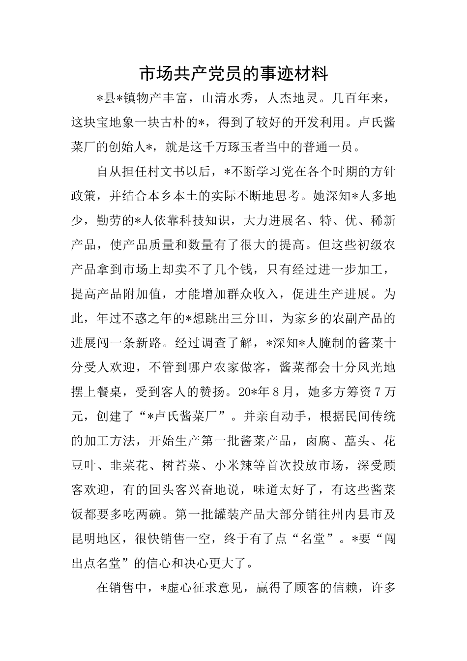 市场共产党员的事迹材料_第1页