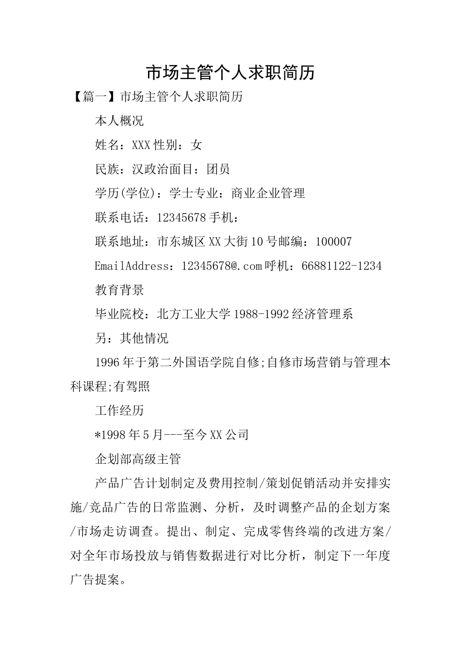 市场主管个人求职简历_第1页