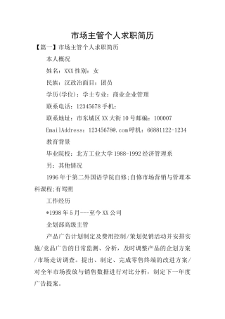市场主管个人求职简历