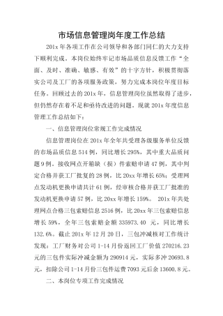 市场信息管理岗年度工作总结