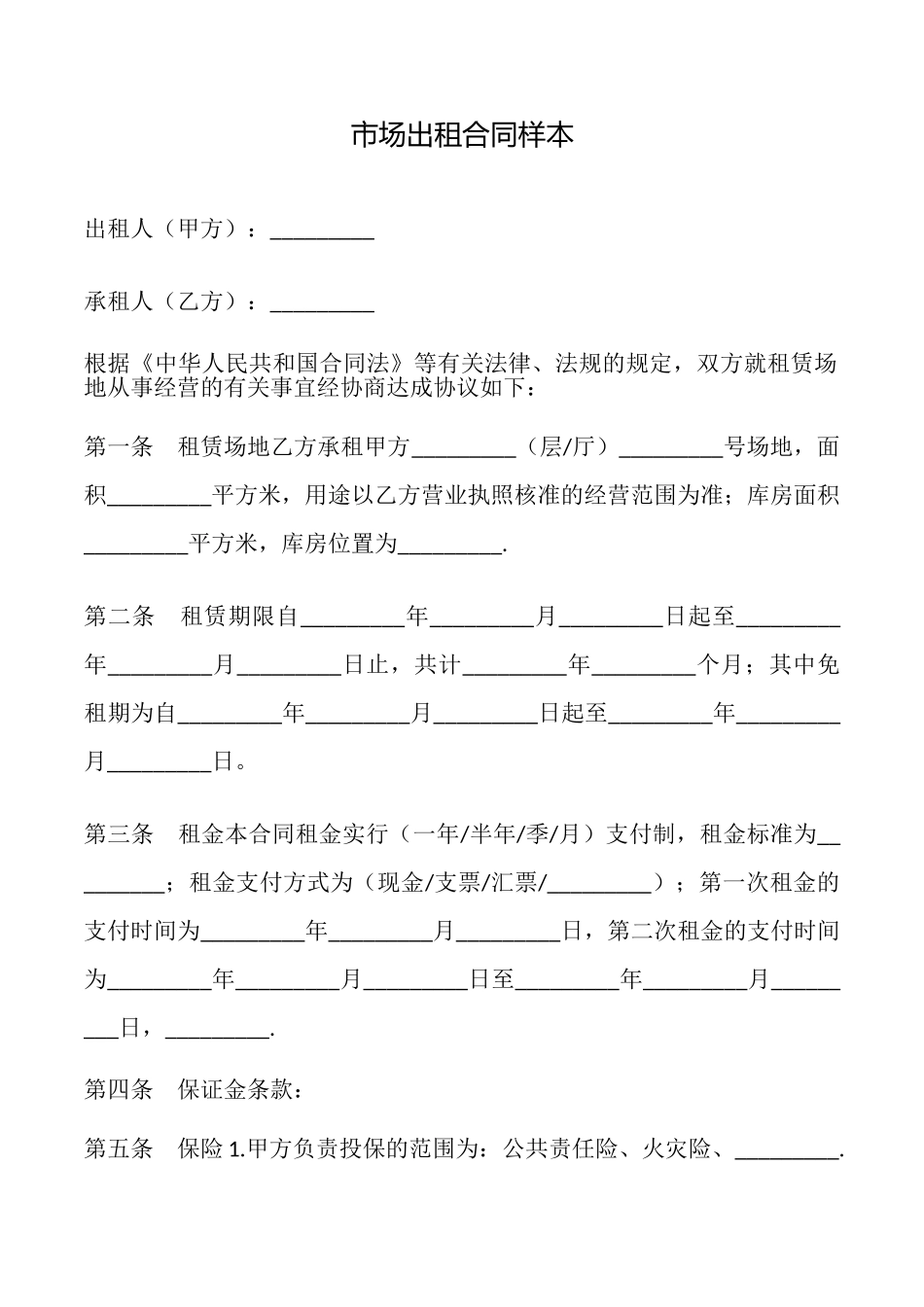 市场出租合同样本_第1页