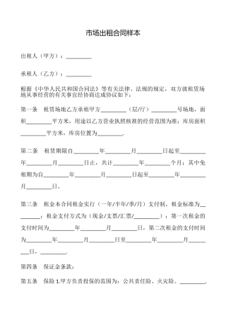 市场出租合同样本