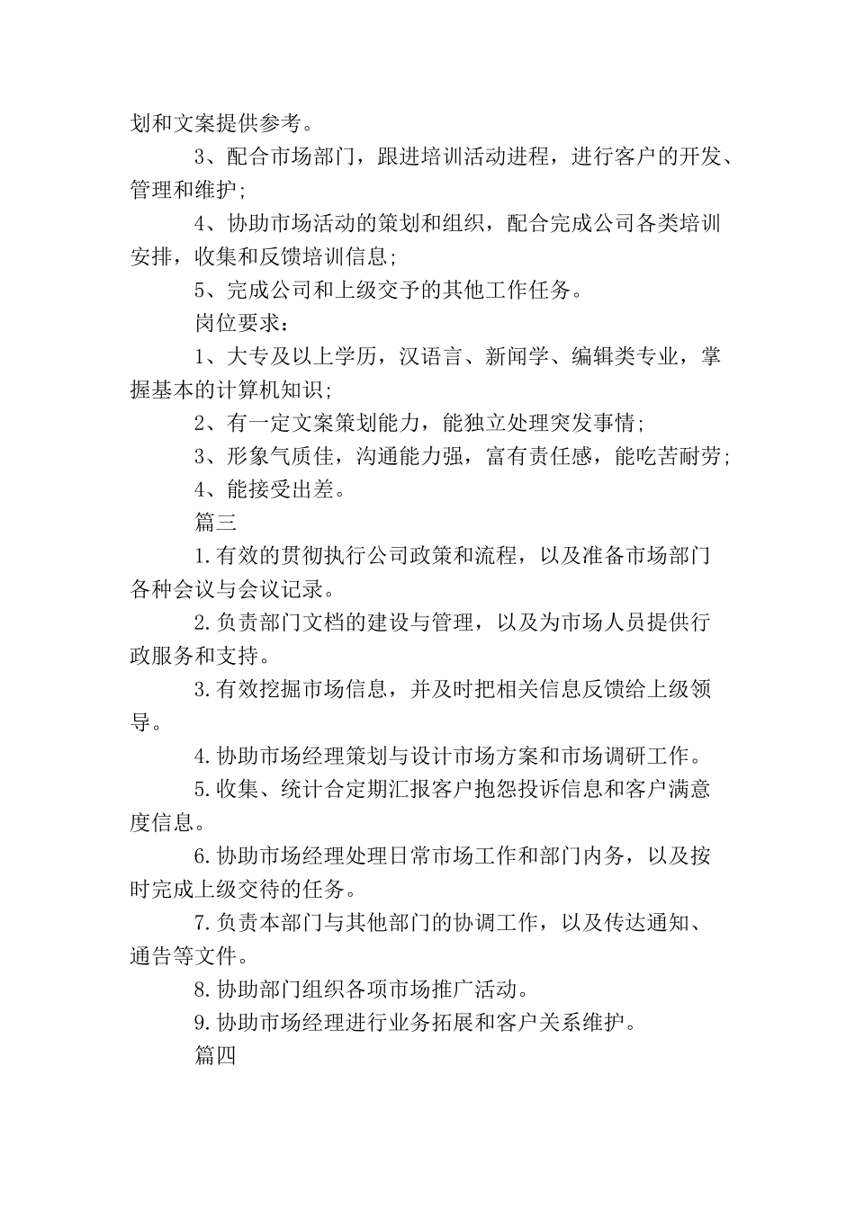 市场助理的主要职责概述5篇_第2页