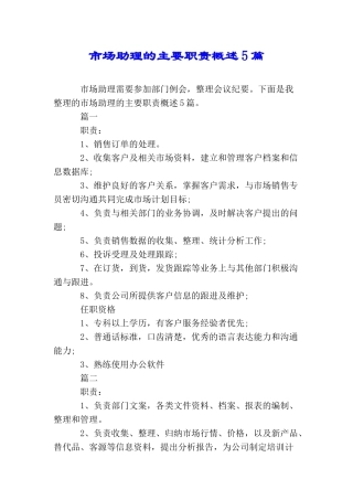 市场助理的主要职责概述5篇