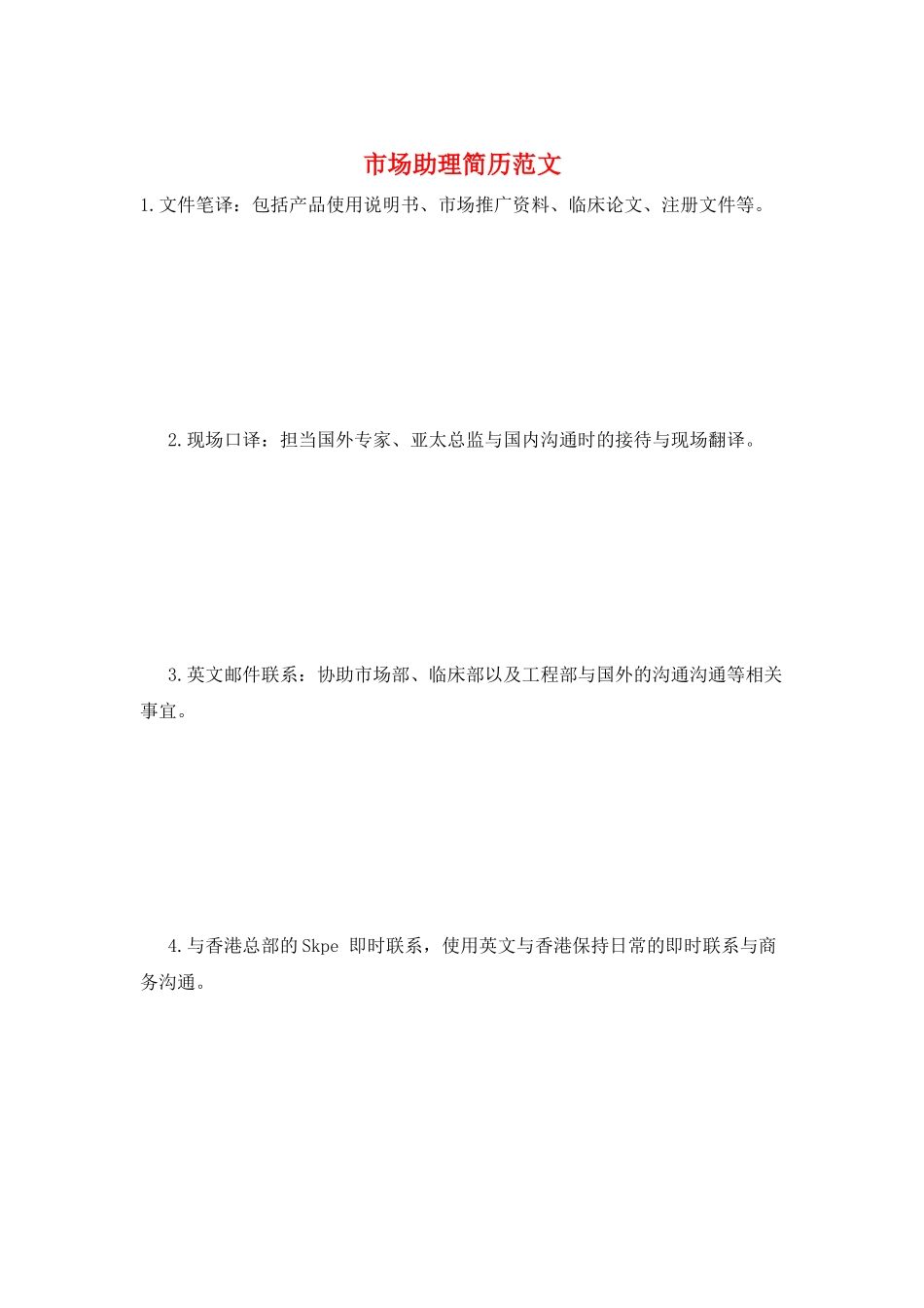 市场助理简历范文_第1页