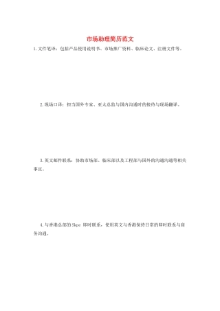 市场助理简历范文