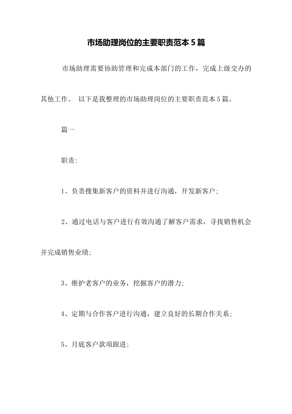 市场助理岗位的主要职责范本5篇_第1页