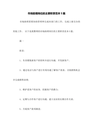 市场助理岗位的主要职责范本5篇
