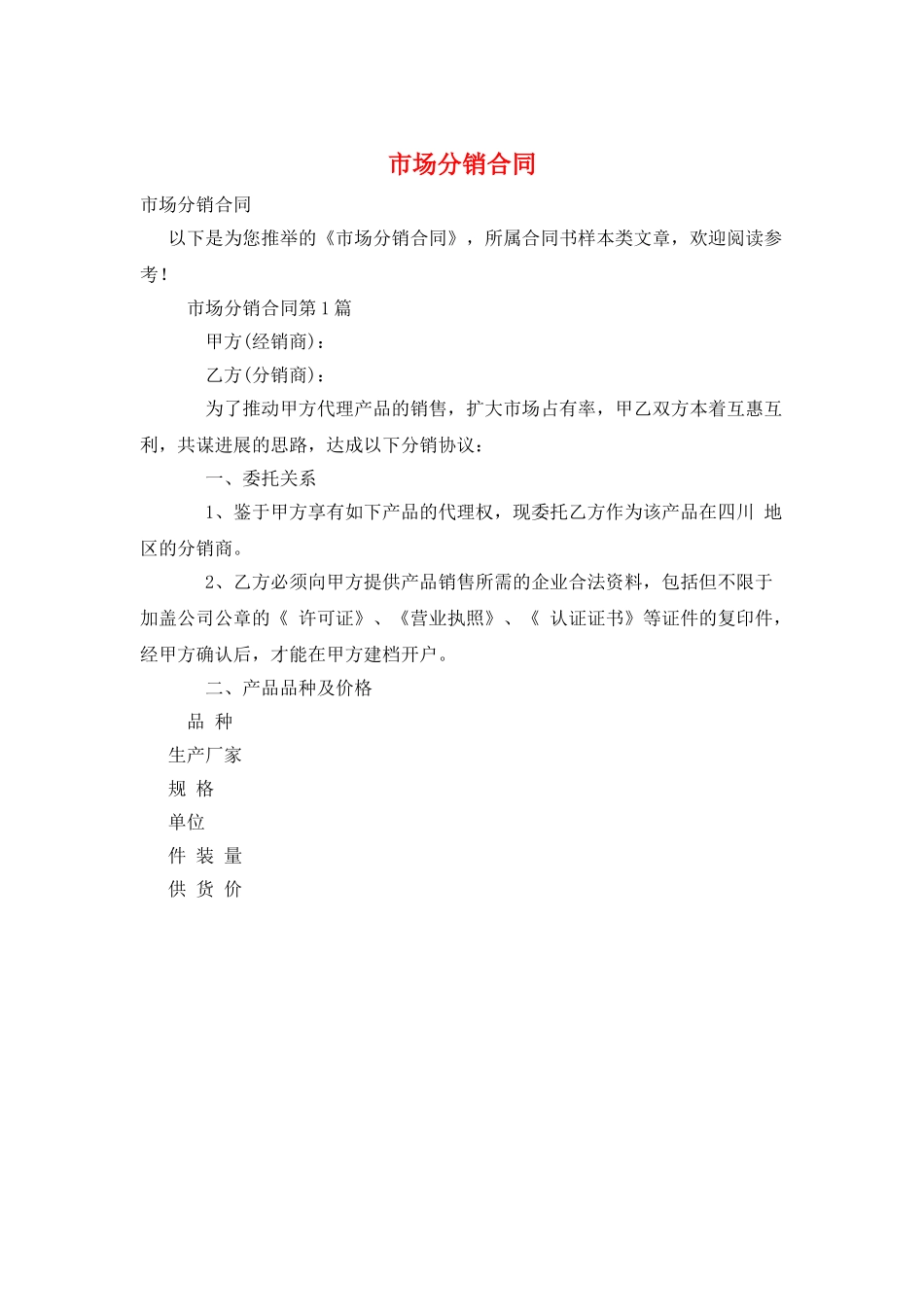 市场分销合同_第1页
