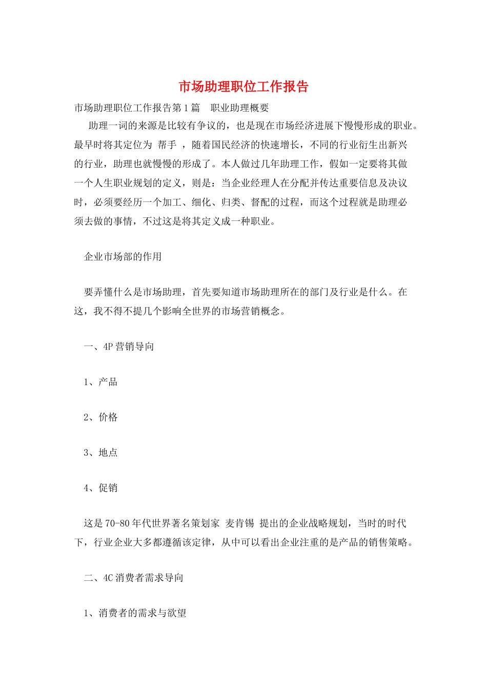市场助理职位工作报告_第1页